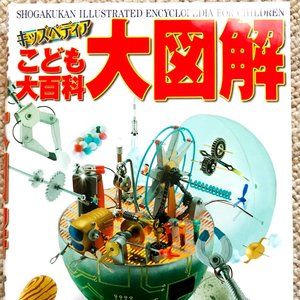Japanese Children illustrated Encyclopedia Book Shogakukan キッズペディア こども大百科 大図解